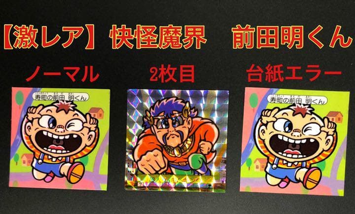 快怪魔界シール「寿町の前田明くん・ムキムキキング」Meiji - メルカリ