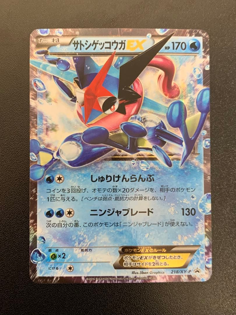 サトシゲッコウガEX 290/XY-P PROMO XYシリーズ