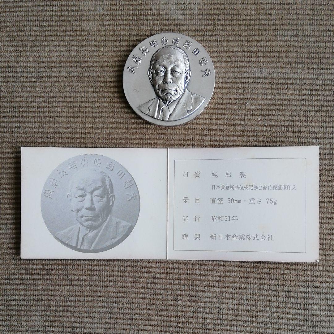 内閣総理大臣 福田赳夫 就任記念メダル - メルカリ