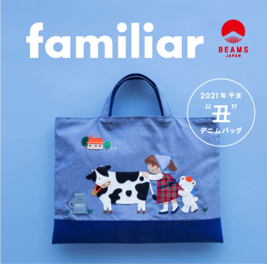ファミリア　ビームス　2021年　干支　丑　限定デニムバッグ　BEAMS ver