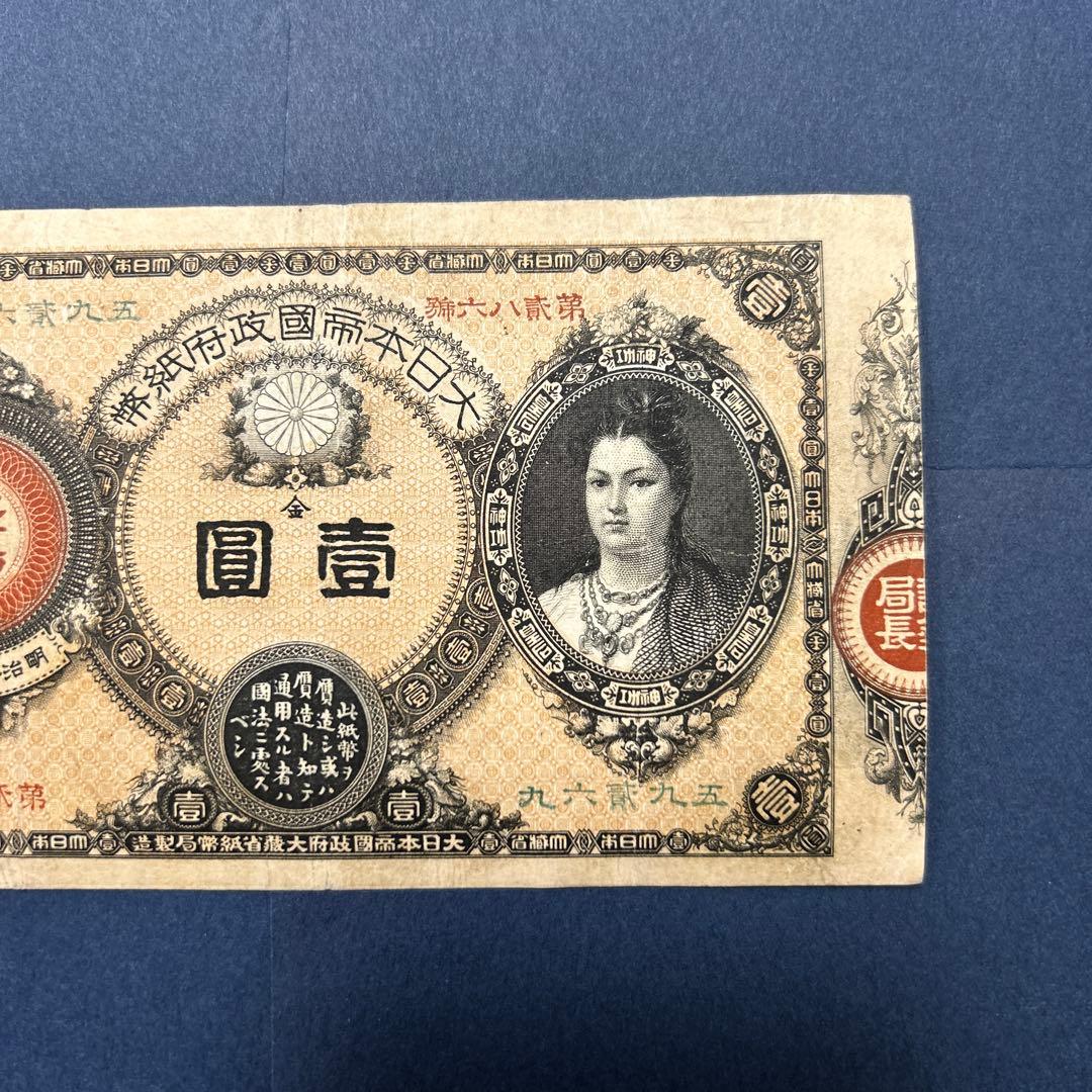 再最終お値下げ品】旧紙幣 改造紙幣 神功皇后1円札【組合鑑定書・美品