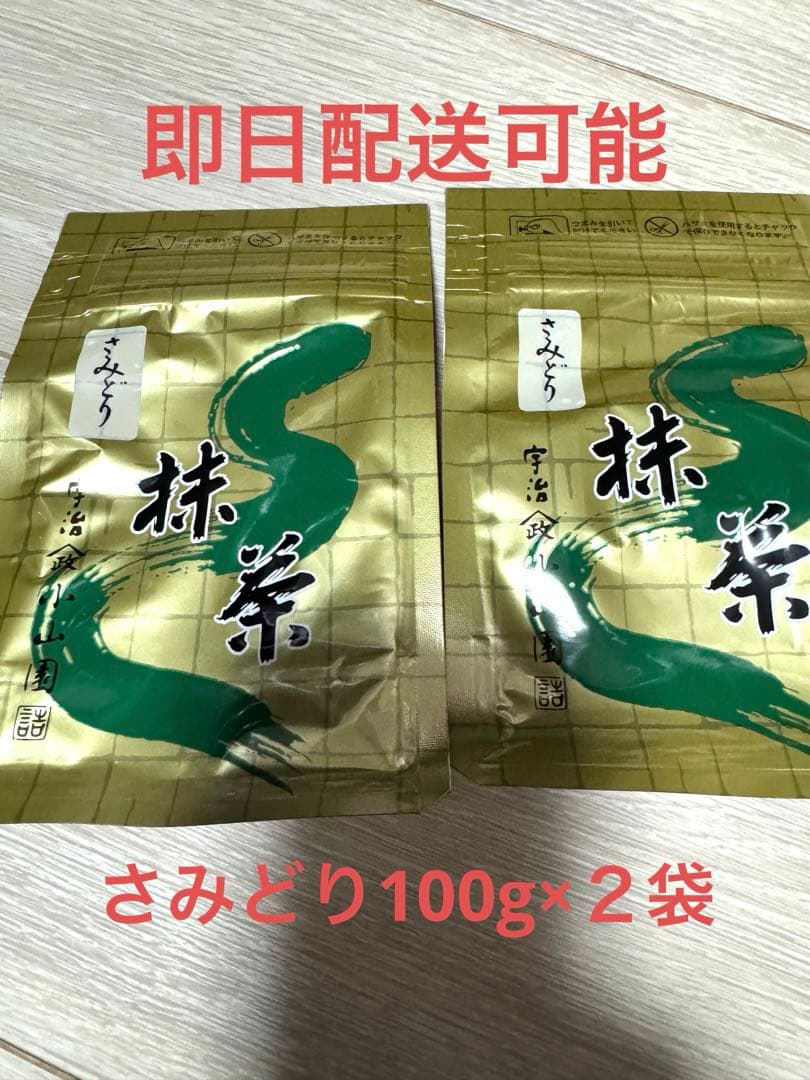 山政小山園　抹茶　さみどり100g×2袋