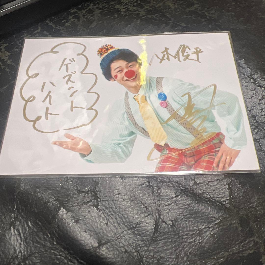 ゲズントハイト 東拓海 ブロマイド 直筆サイン入り - メルカリ