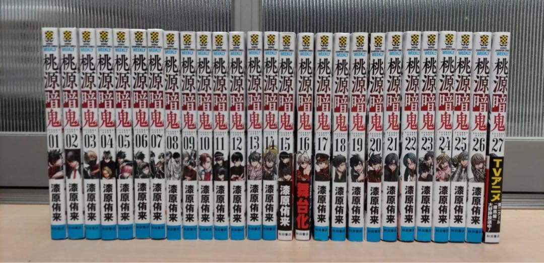 桃源源鬼 全巻セット 1-27巻