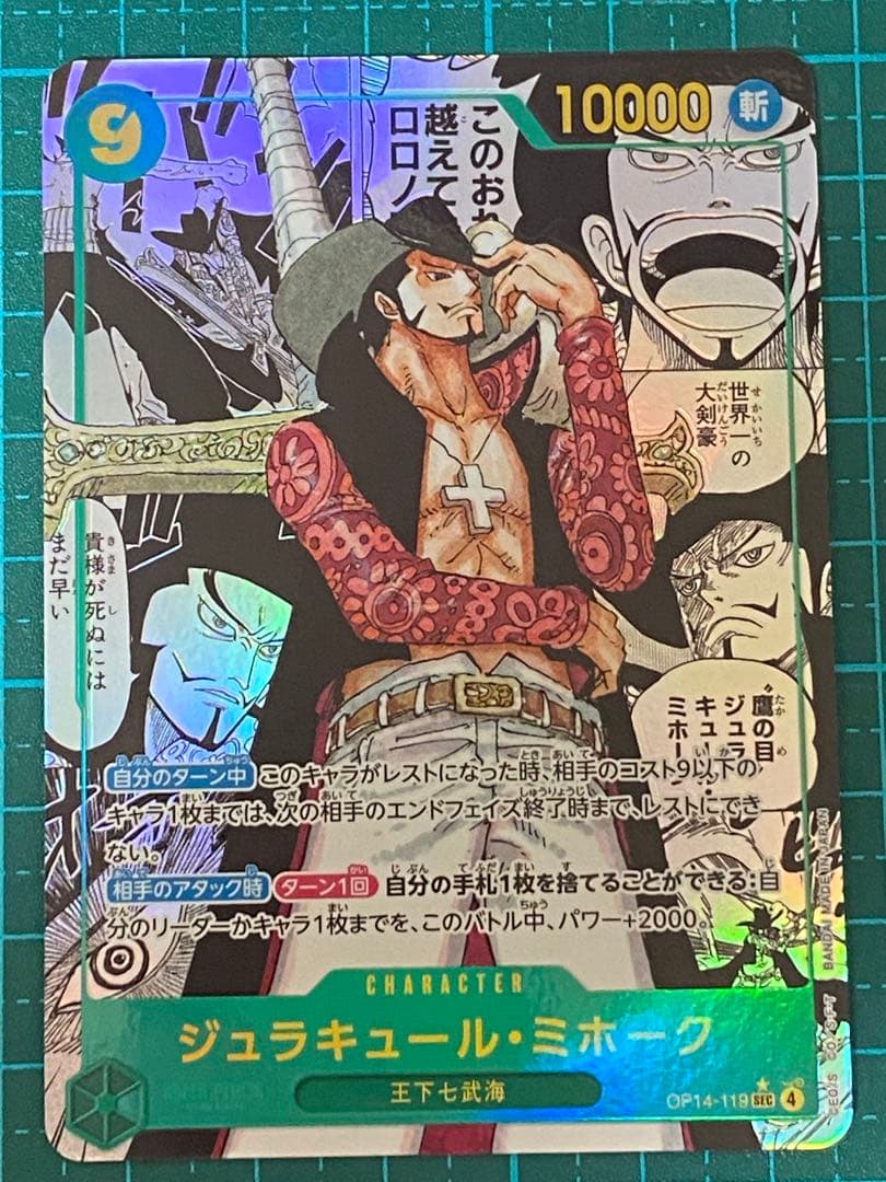 ワンピースカード op14-119 コミパラ ジュラキュール・ミホーク ジュラキュール・ミホーク(☆SEC/パラレル)(OP14-119) | SEC/パラレル