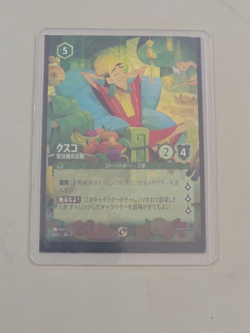ディズニー ロルカナ プロモ　クスコ　気分屋の王様 非売品 限定品