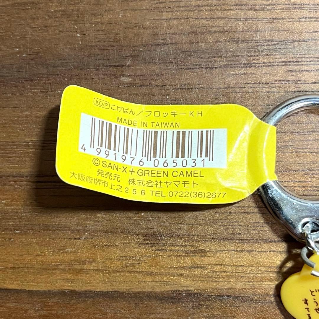 SAN-X こげぱん フロッキー キーホルダー - メルカリ