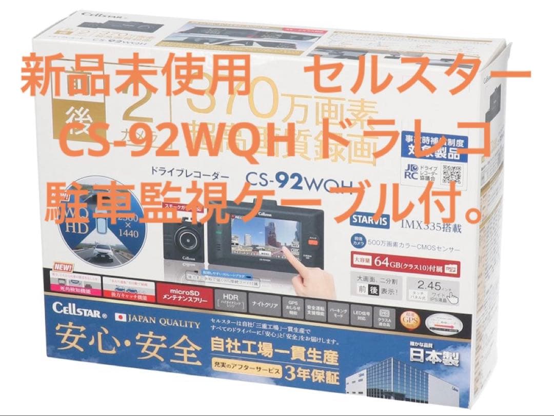 〈新品未使用〉セルスター CS-92WQH 前後2カメラドラレコ 駐車監視付き CS-92WQH | ドライブレコーダー | セルスター工業株式会社