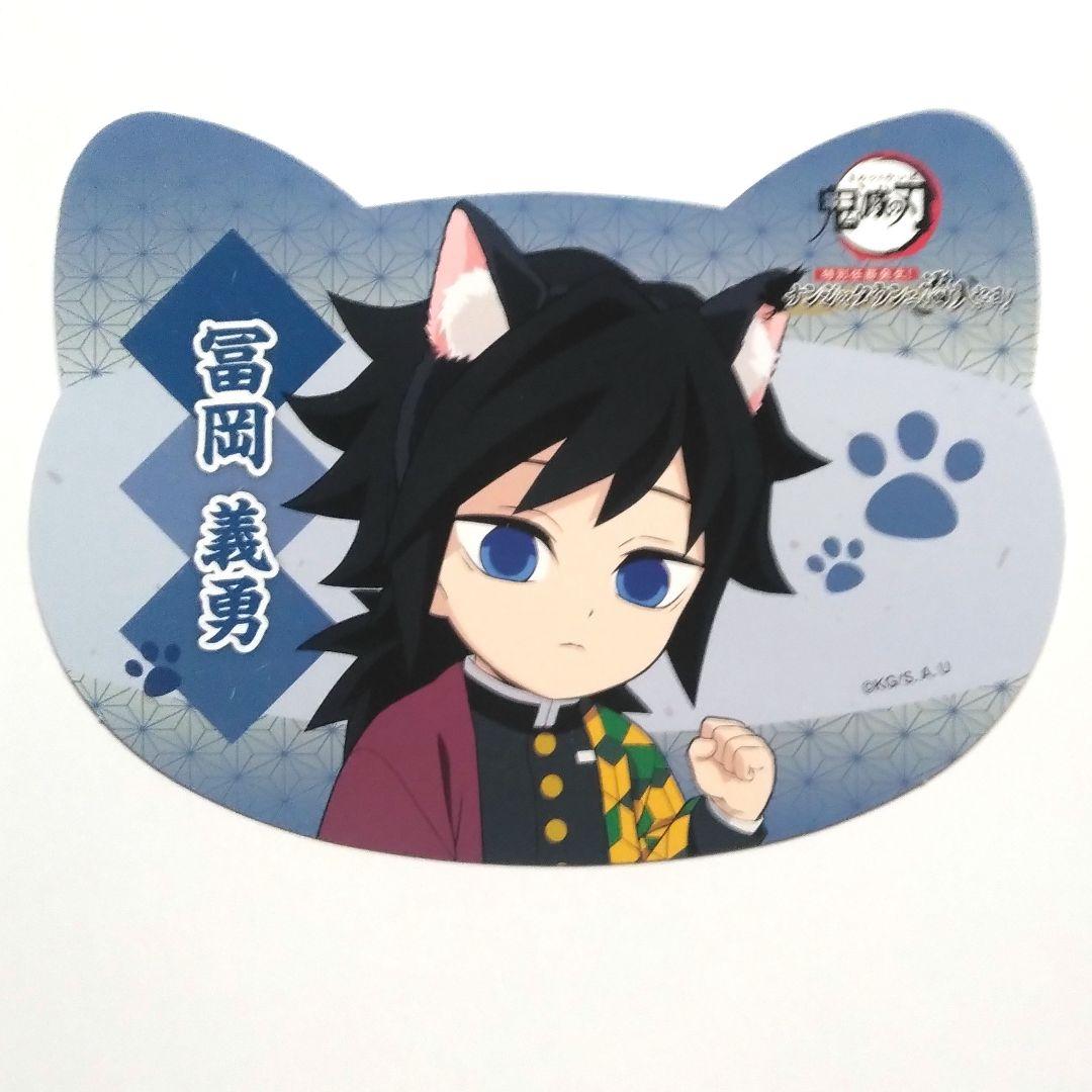 鬼滅の刃 ナンジャタウン 購入特典 ねこ型 イラストシート 冨岡義勇