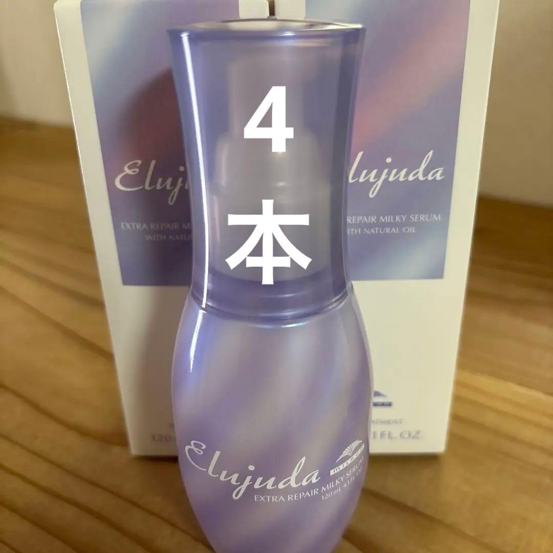 4本‼️ミルボン●エルジューダエクストラリペアミルキーセラム120ml MILBON（ミルボン） エルジューダ エクストラリペア ミルキーセラム