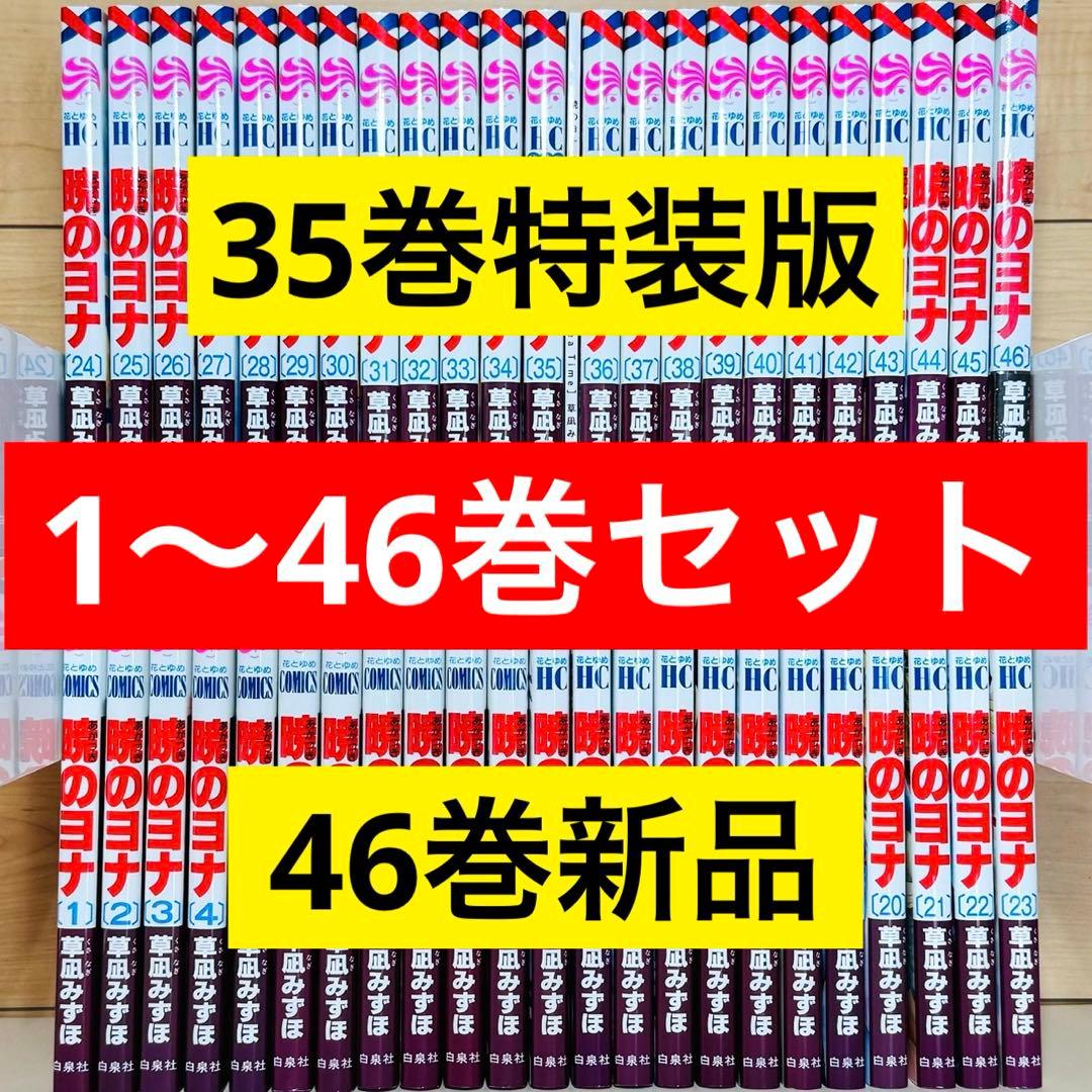 【良品】 ★暁のヨナ 1〜46巻 全巻セット★