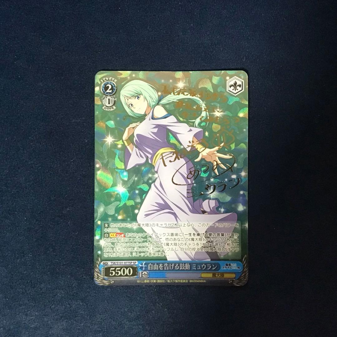 ヴァイスシュヴァルツ　自由を告げる鼓動 ミュウラン SP サイン