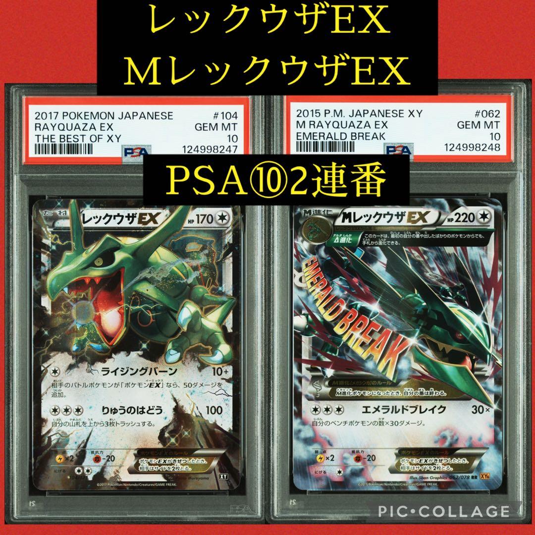 PSA10★ 2連番 レックウザEX MレックウザEX ポケカ アンリミ