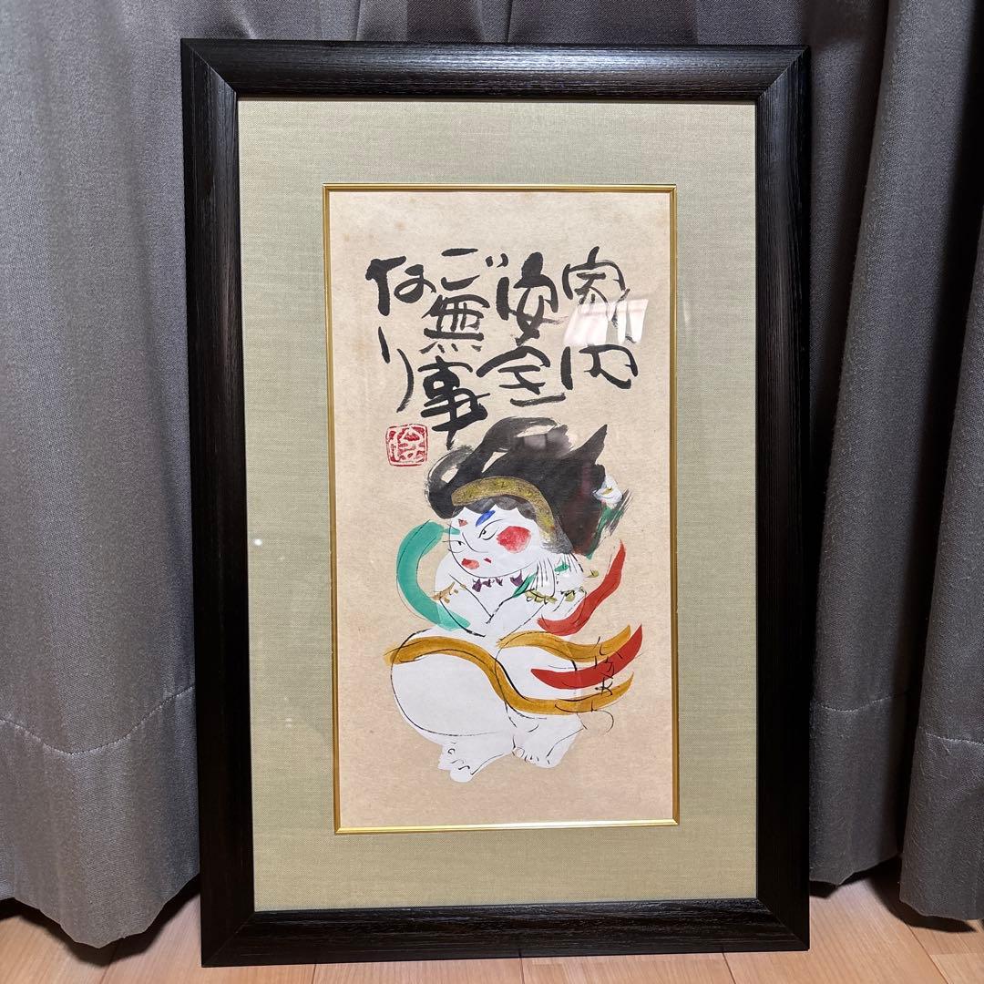 渡辺俊明　家内安全ご無事なり