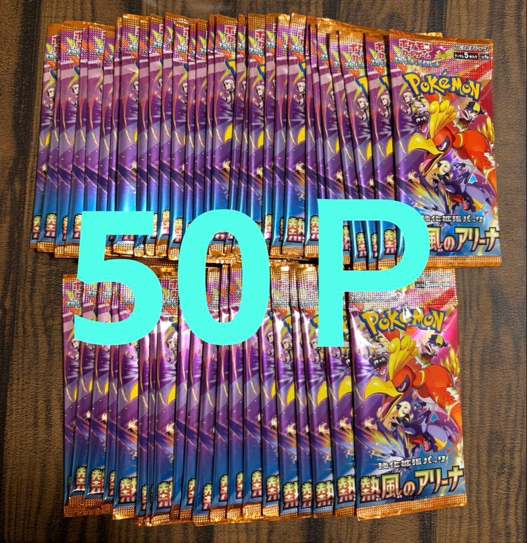 ポケモンカード　熱風のアリーナ　50パック