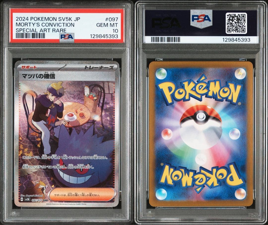 PSA10 マツバの確信 097/071 SAR ポケモンカード マツバの確信 097/071 SAR ポケモンカード｜トレファクONLINE