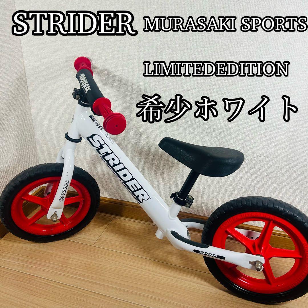 STRIDER バランスバイク 希少ホワイト 限定版 数量限定！『STRIDER × ムラサキスポーツ』2024限定カラーが登場