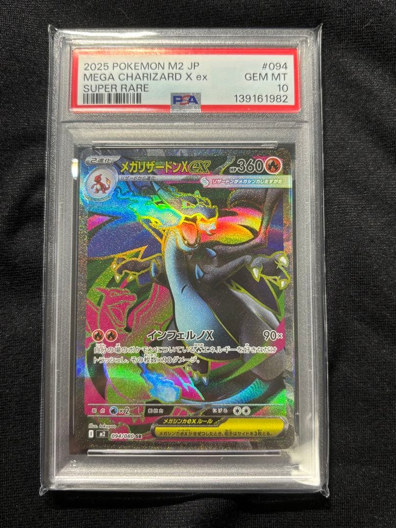 メガリザードンX ex sr psa10