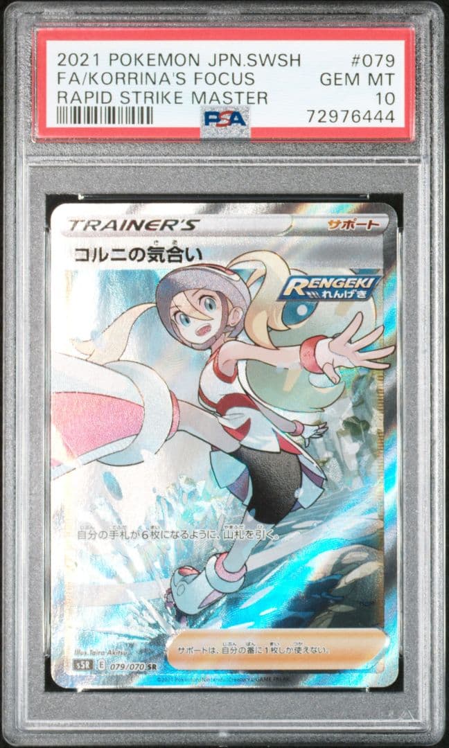 PSA10 コルニの気合い SR
