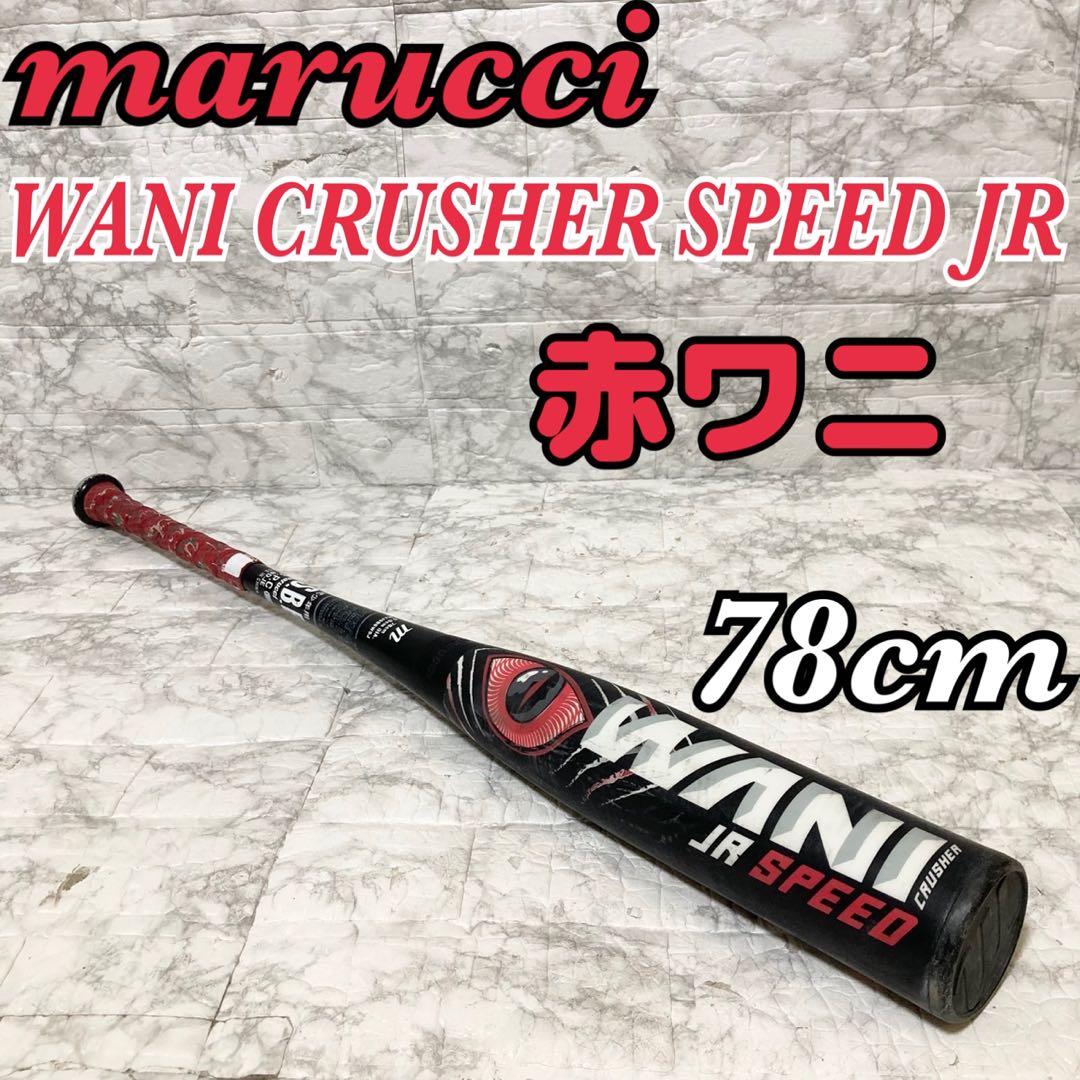 【赤ワニ 良品】marucci ワニクラッシャー スピード ジュニア 少年用