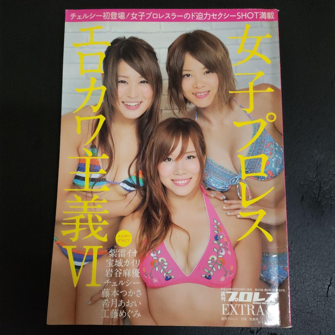 女子プロレス エロカワ主義Ⅵ 紫雷イオ 岩谷麻優 宝城カイリ スター
