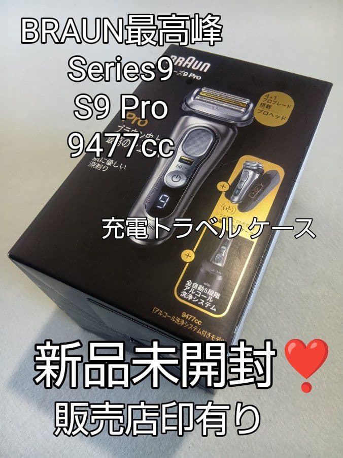 ヒロ様ブラウン最高峰Series9 Pro S9Pro 9477cc 新品未開封