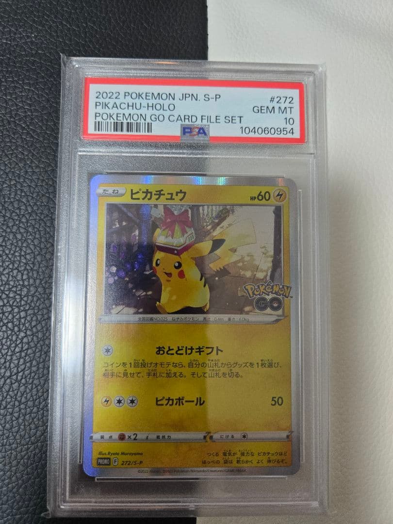 【PSA10】ピカチュウ おとどけギフト プロモ ポケモンGO 272/S-P 連番 PSA10 ピカチュウ プロモ P [S-P 272](プロモーションカード「S-P