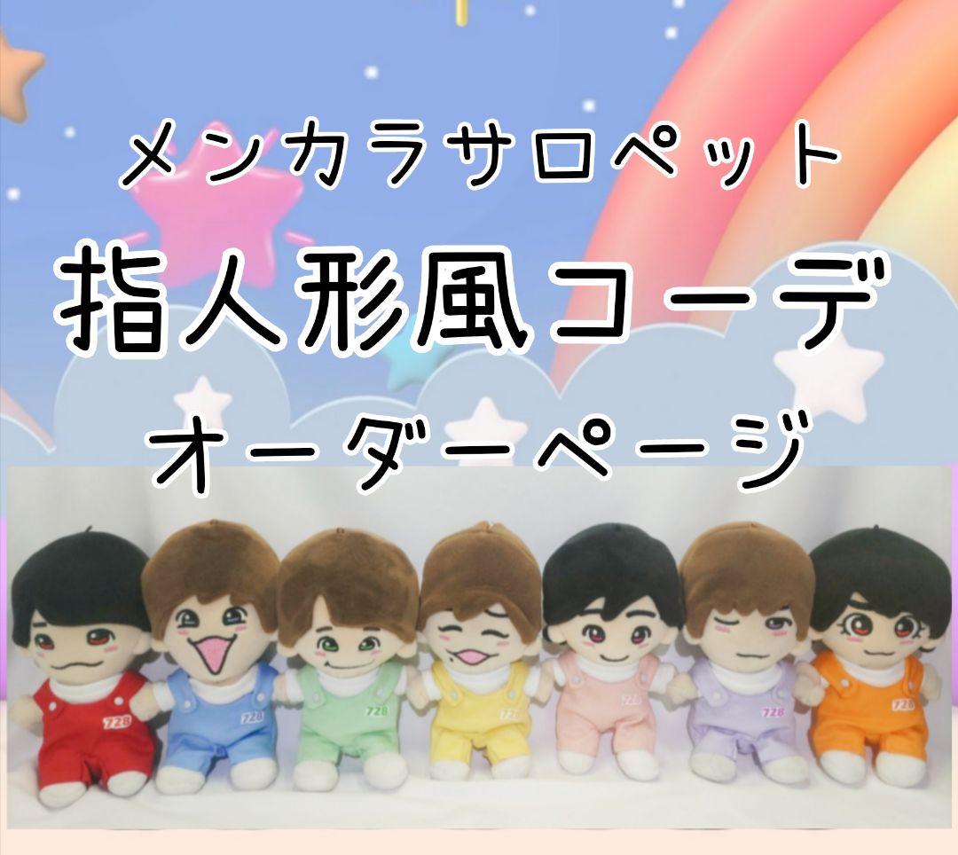 【オーダーページ】指人形風メンカラサロペットコーデのちびぬい服 ∞ちびぬい］オーバーオール／type②(メンカラ7色) ぬいぐるみ SHIKI