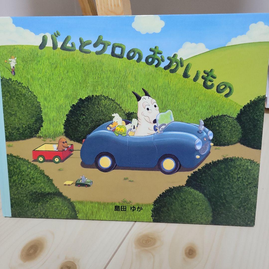 バムとケロ 絵本 4冊セット 島田ゆか - メルカリ