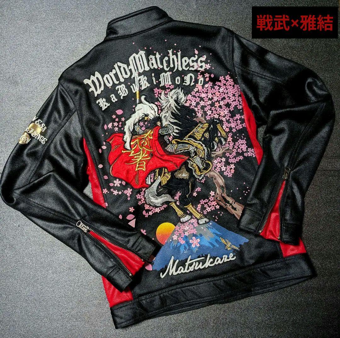 《ほぼ未使用》戦武×雅結コラボ　シングル ライダース　刺繍 スカジャン