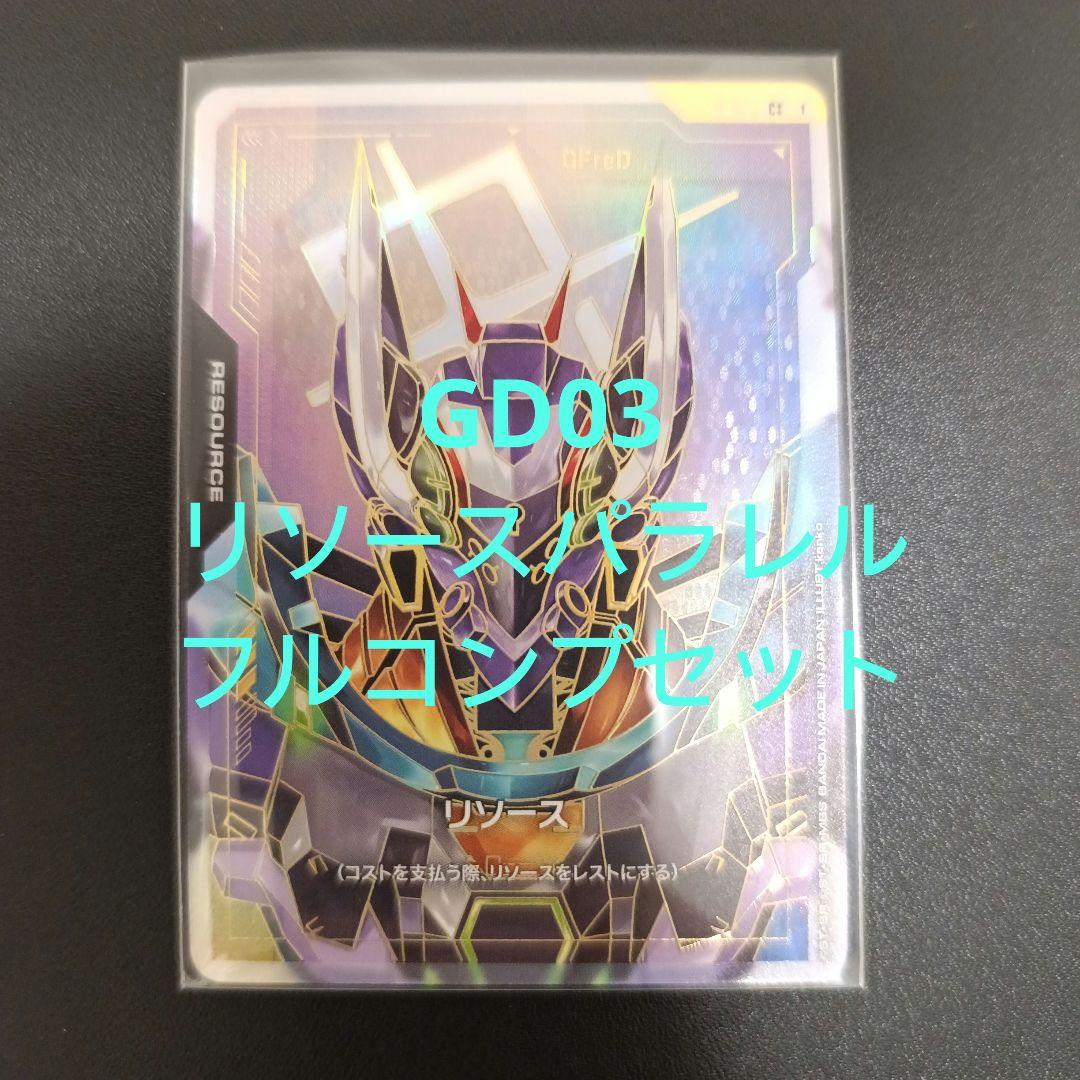 ガンダムカードゲーム GD03 リソースパラレル11種フルコンプセット