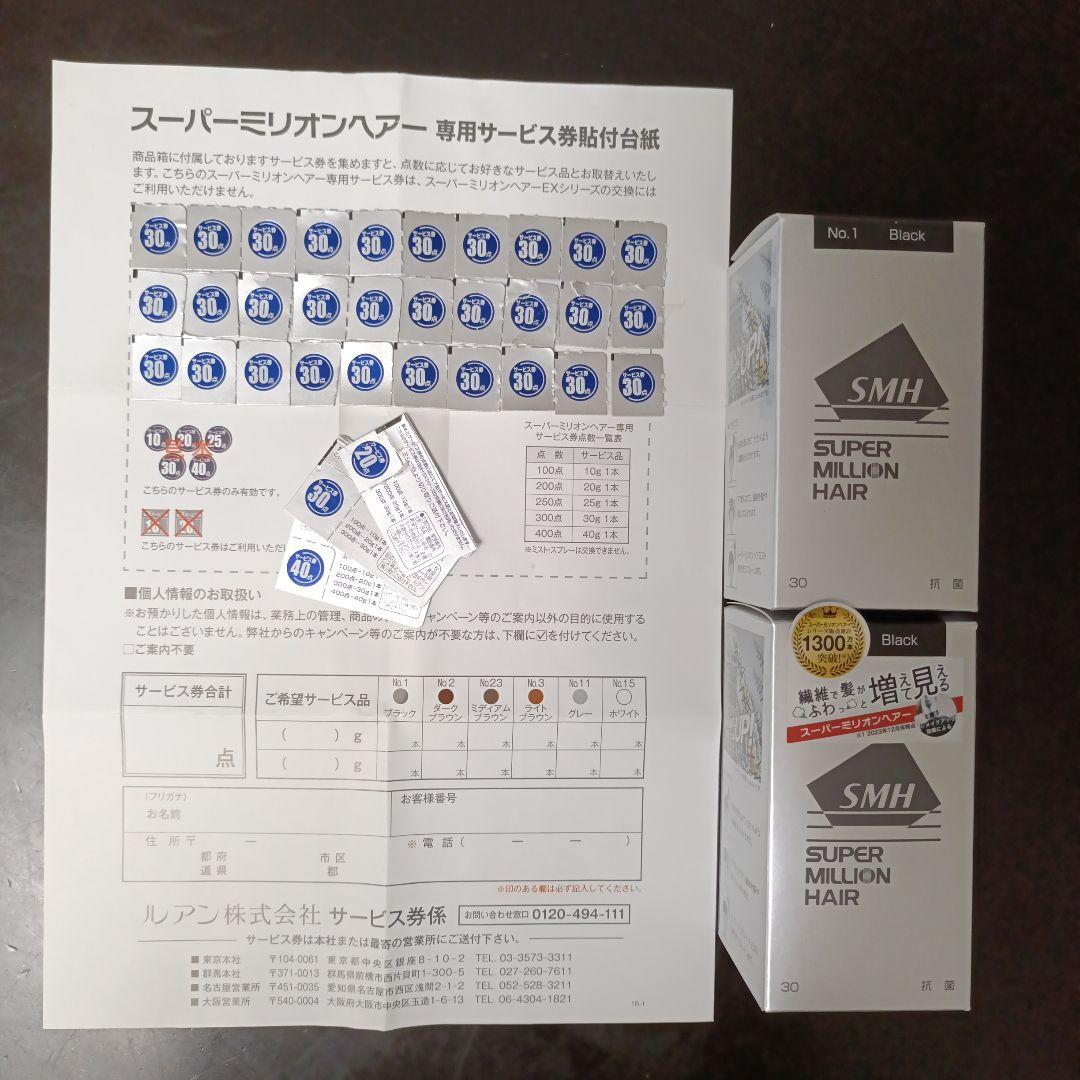 スーパーミリオンヘアー　新品ブラック30g✕2個＆サービス券(30g✕3個分) スーパーミリオンヘアー ブラック 30g