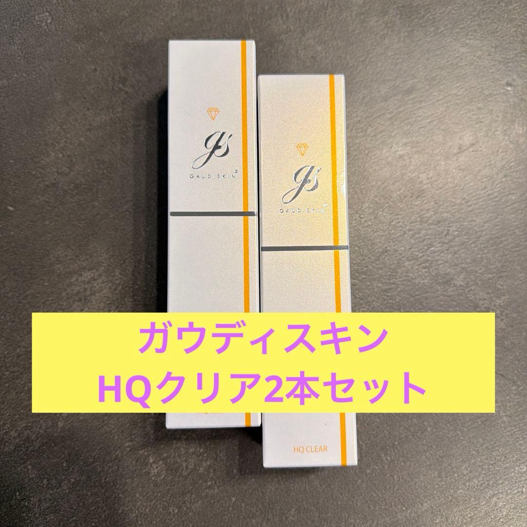 ガウディスキン　HQクリア　2本