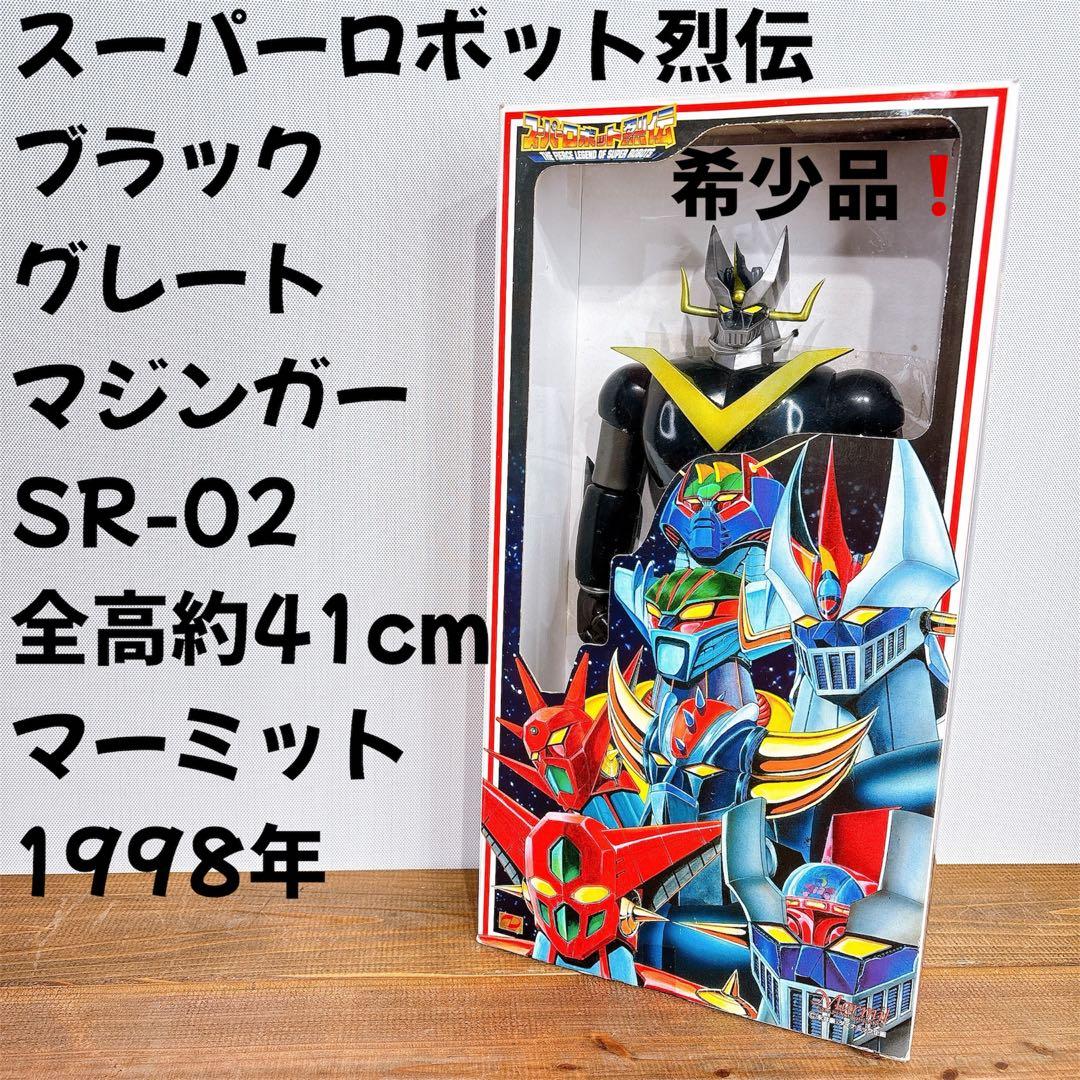 スーパーロボット烈伝 ブラックグレートマジンガー SR-02 マーミット 98年