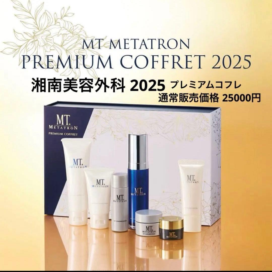 【少数限定】MTプレミアムコフレ 2025 湘南美容外科