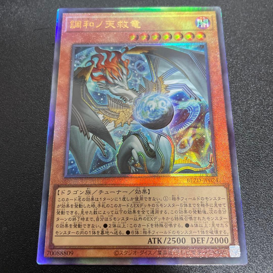 ② 遊戯王 調和ノ天救竜 フィドラウリス＝ハルモニア レリーフ 1枚