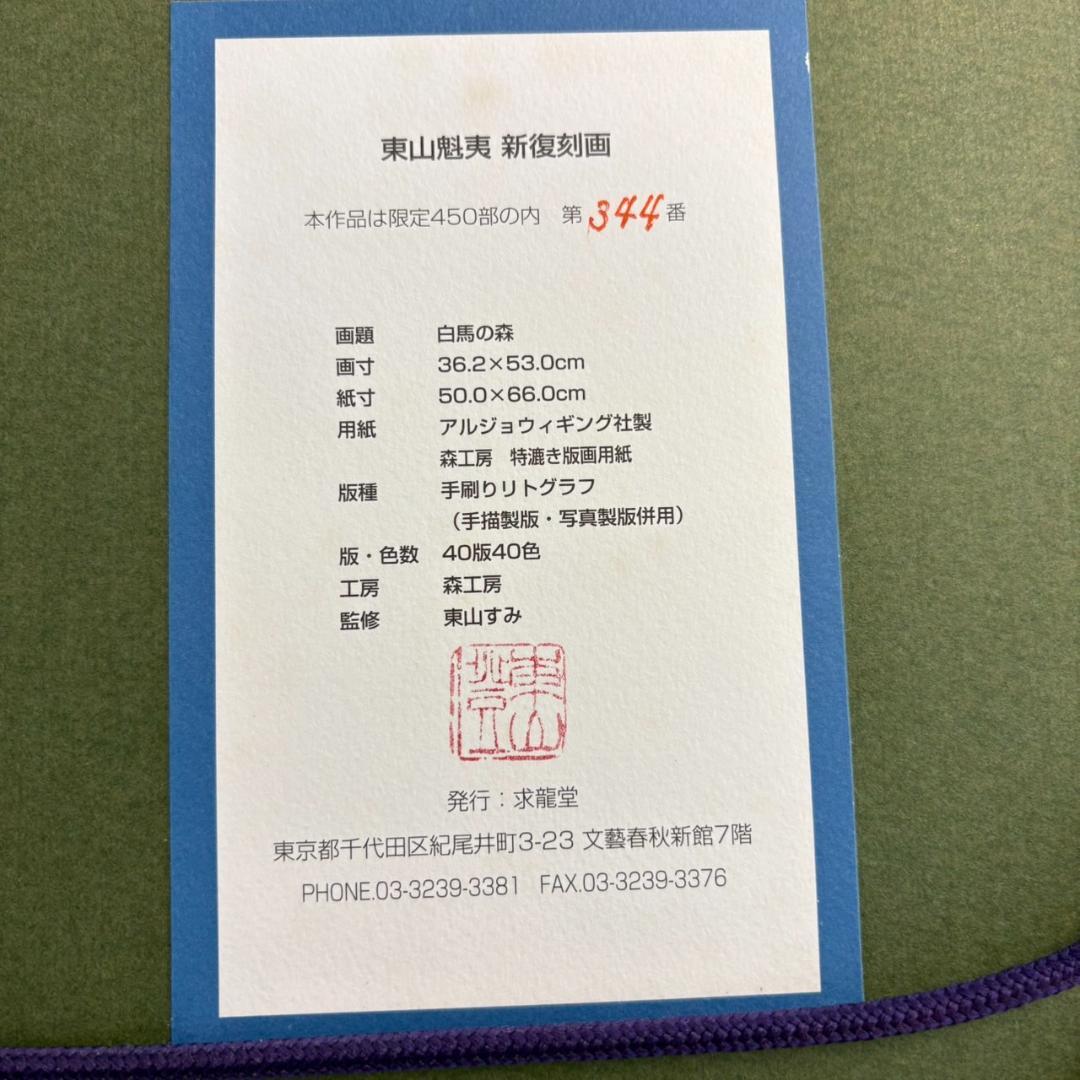 東山魁夷 白馬の森 シルクスクリーン リトグラフ 344/450 - メルカリ