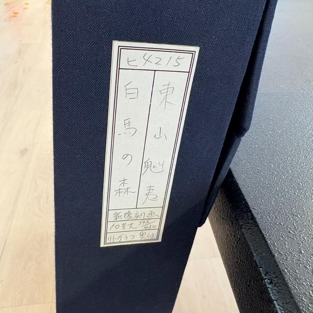 東山魁夷 白馬の森 シルクスクリーン リトグラフ 344/450 - メルカリ