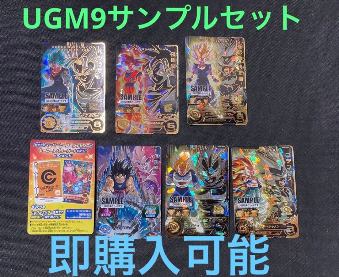 スーパードラゴンボールヒーローズUGM9弾サンプルカード7枚セット