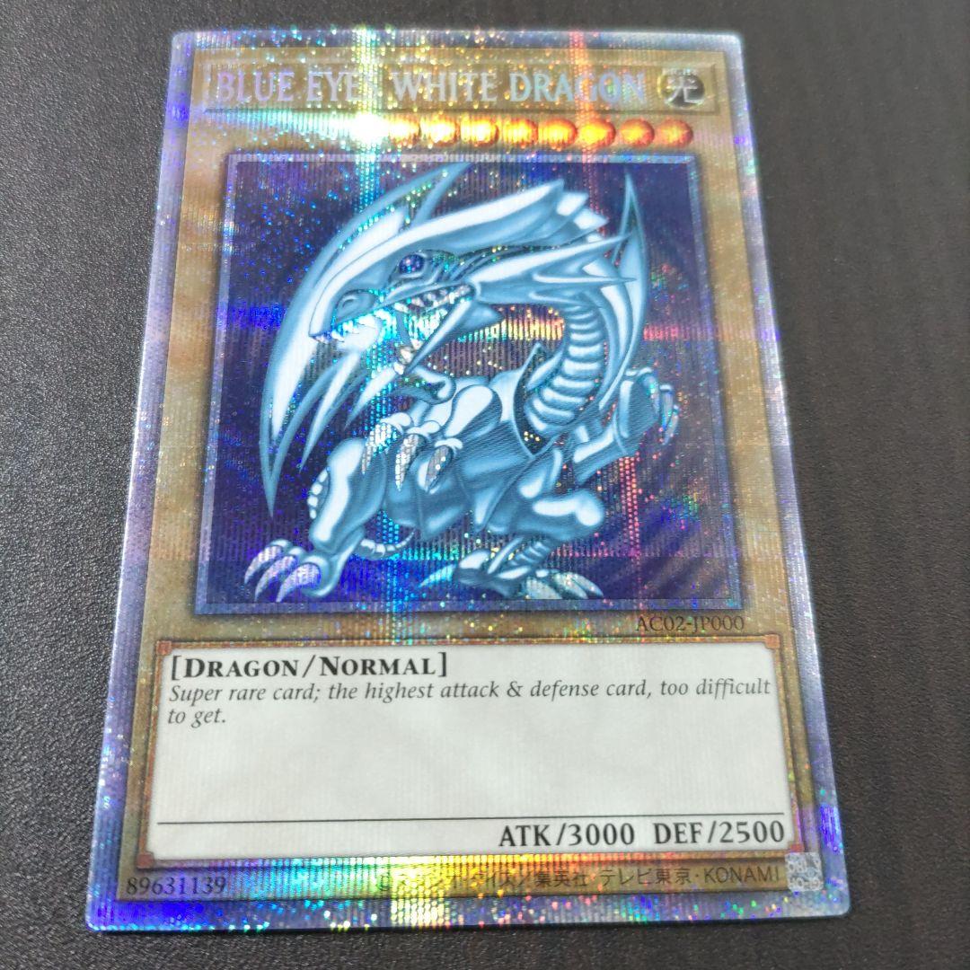 青眼の白龍 ブルーアイズホワイトドラゴン AC02-JP000