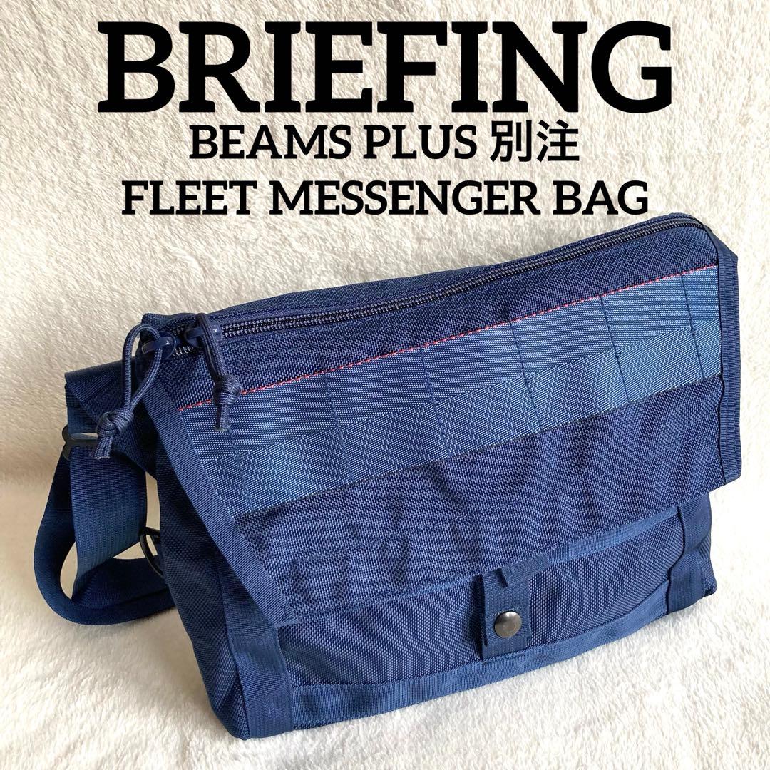 美品 BRIEFING BEAMS PLUS 別注 メッセンジャー FLEET