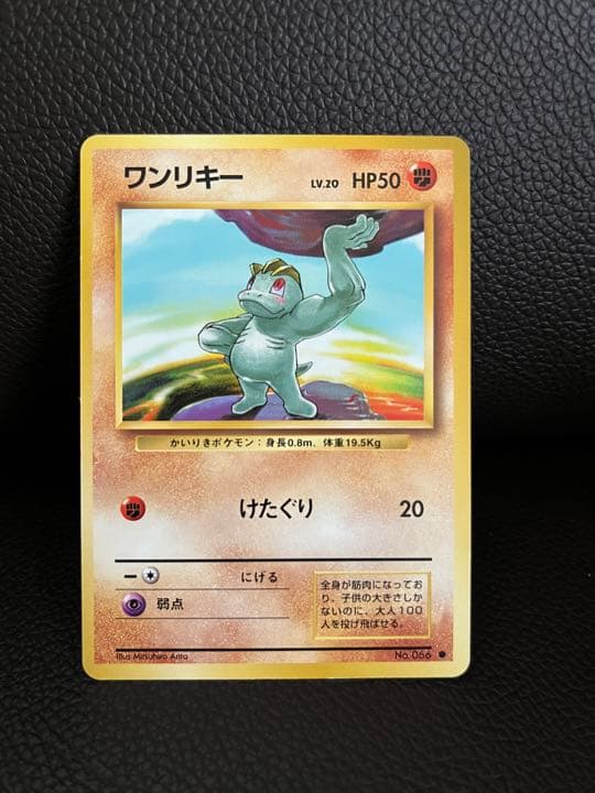 未使用 ポケモンカード旧裏面 ワンリキー No.066 LV.20 HP50 - メルカリ