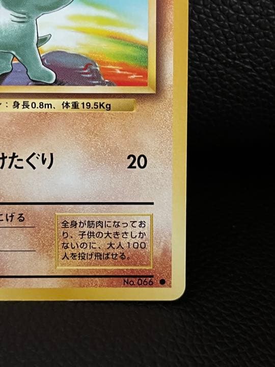 未使用 ポケモンカード旧裏面 ワンリキー No.066 LV.20 HP50 - メルカリ