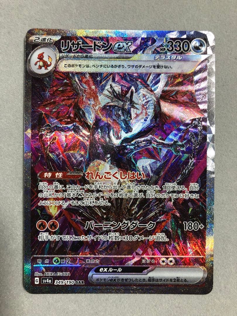 l*3様 リザードンex SAR sv4a 349/190 ポケモンカード