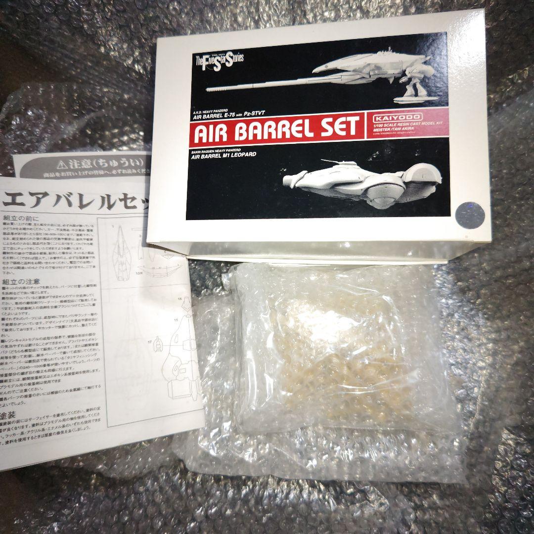 海洋堂　ファイブスター物語　エアバレルセット　ガレージキット　未組立