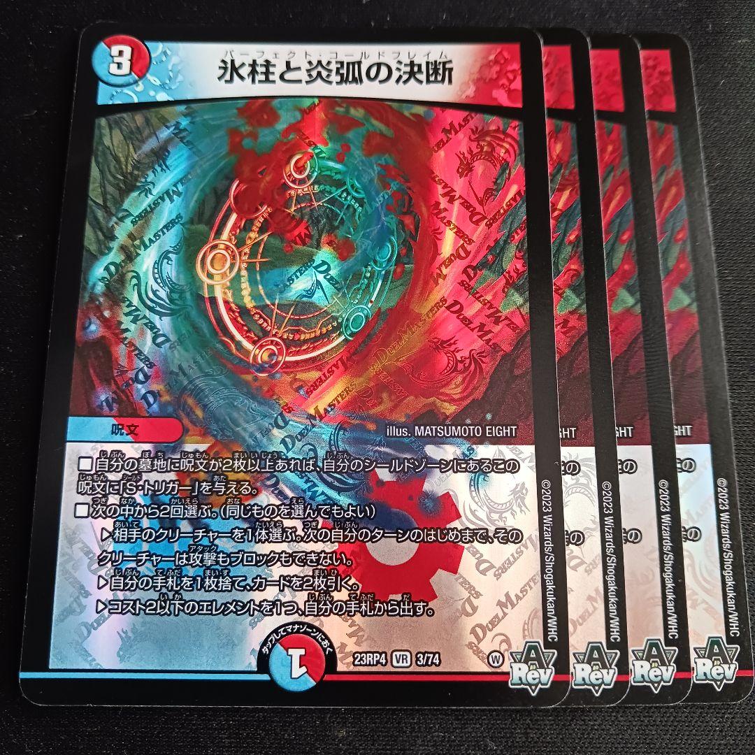 氷柱と炎狐の決断 パーフェクトコールドフレイム コルフレ 4枚セット