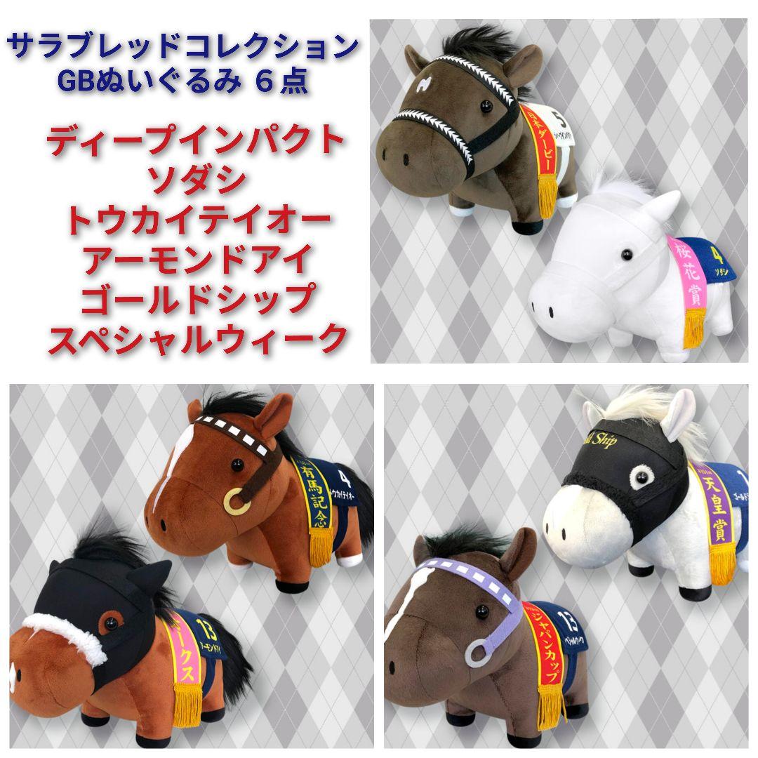 サラブレッドコレクション GB ぬいぐるみ 6点 ソダシ ゴールドシップ 他
