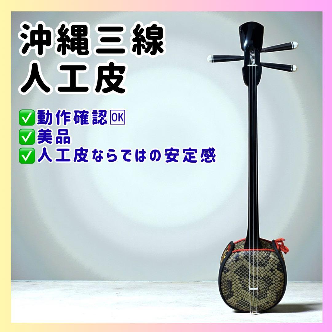 【動作確認済】沖縄三線 人工皮 蛇柄 本体のみ 美品 安定感◎ 三線 沖縄三線 本蛇皮強化張り ブラック 初心者向けスタンダードセット
