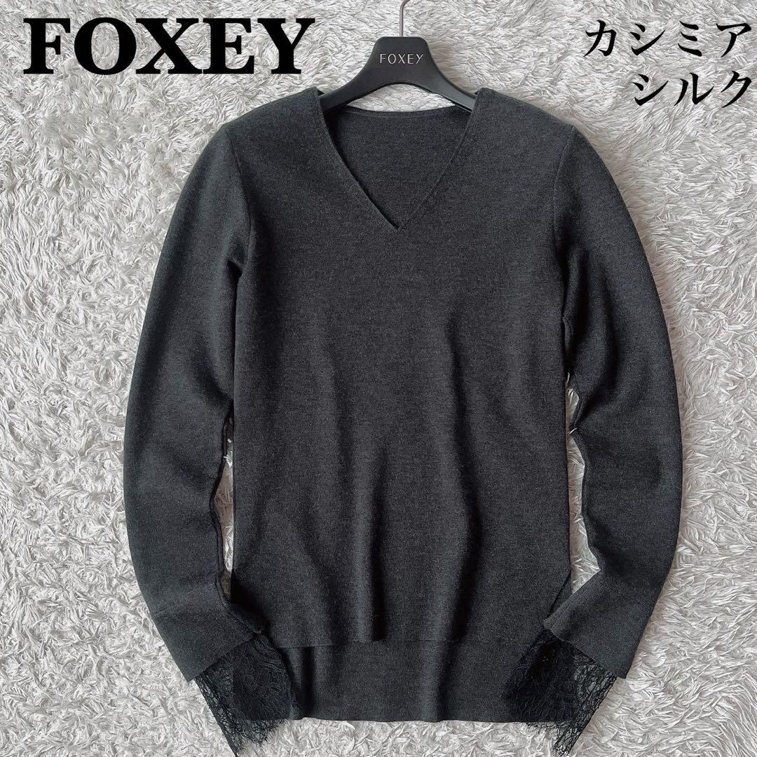 【美品】フォクシー ニットセーター 薄手カシミアシルク袖口フレンチレース グレー