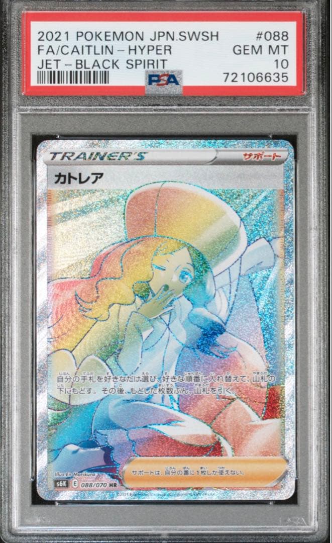 ポケモンカード　PSA10 カトレア HR S6K 漆黒のガイスト 088/